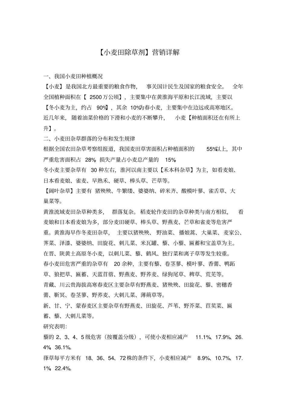 小麦田除草剂详解_第1页