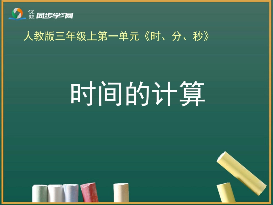 《时间的计算》教学课件_第1页