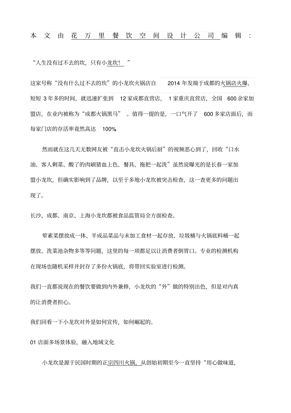 小龙坎火锅如何从成功的餐饮品牌策划到风口浪尖的转变_第1页