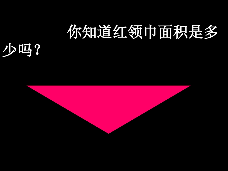 三角形的面积-公开课2_第2页