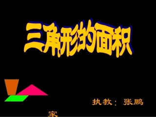 三角形的面积-公开课2