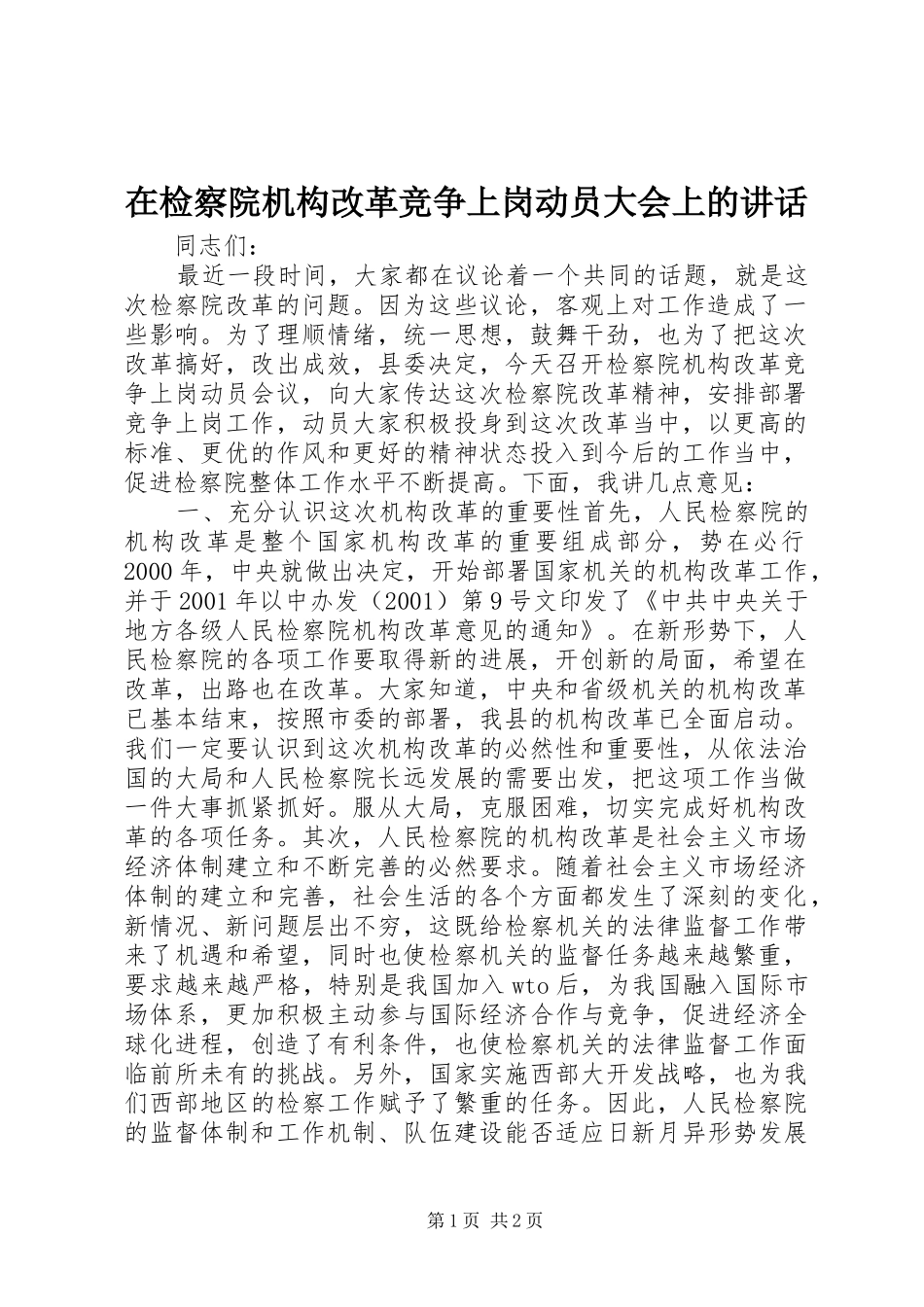在检察院机构改革竞争上岗动员大会上的讲话发言_第1页