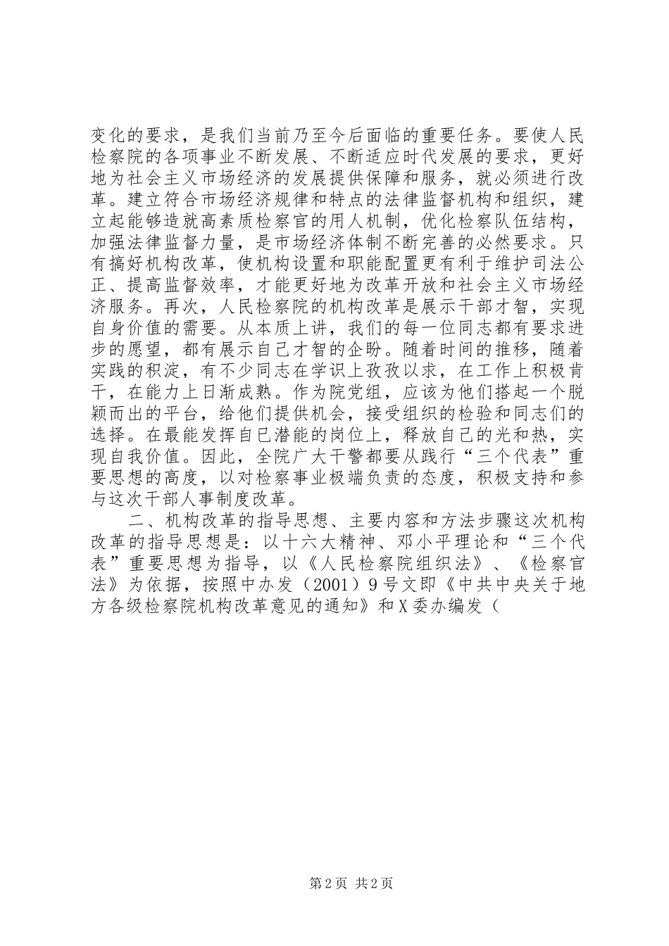 在检察院机构改革竞争上岗动员大会上的讲话发言_第2页
