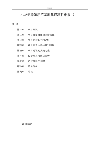 小龙虾养殖示范基地建设项目申报书