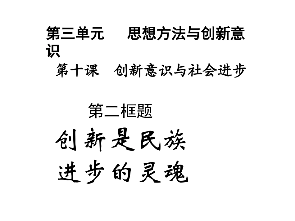创新是民族进步的灵魂(上课用)_第3页