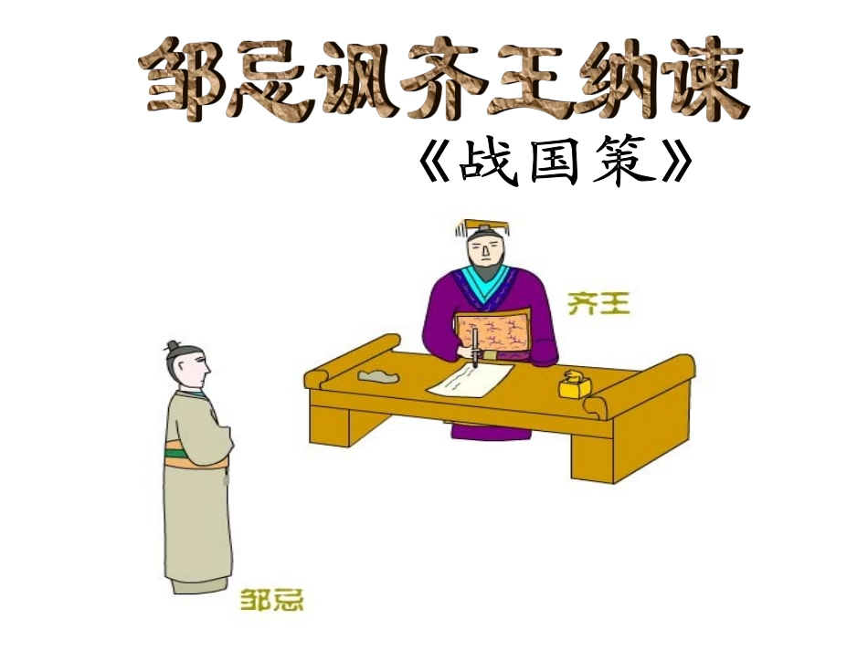 邹忌讽齐王纳谏 (5)_第1页
