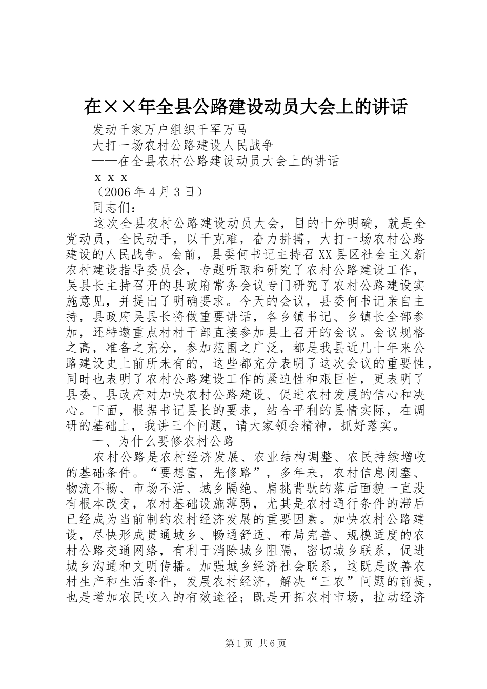 在××年全县公路建设动员大会上的讲话发言_第1页