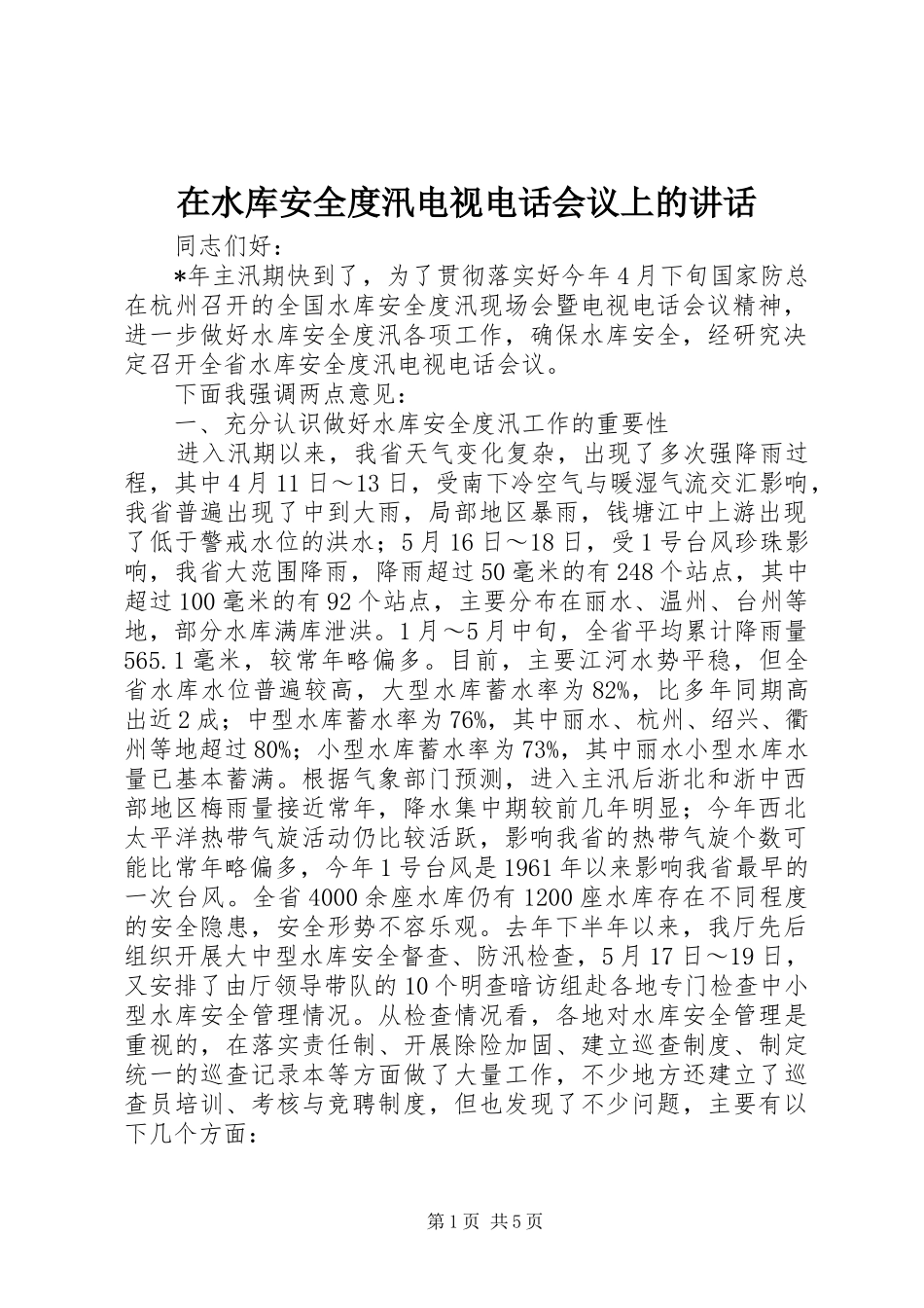 在水库安全度汛电视电话会议上的讲话发言_第1页