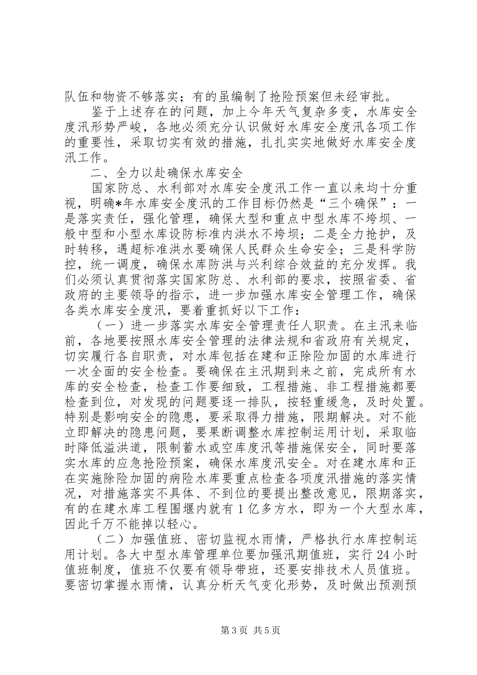 在水库安全度汛电视电话会议上的讲话发言_第3页