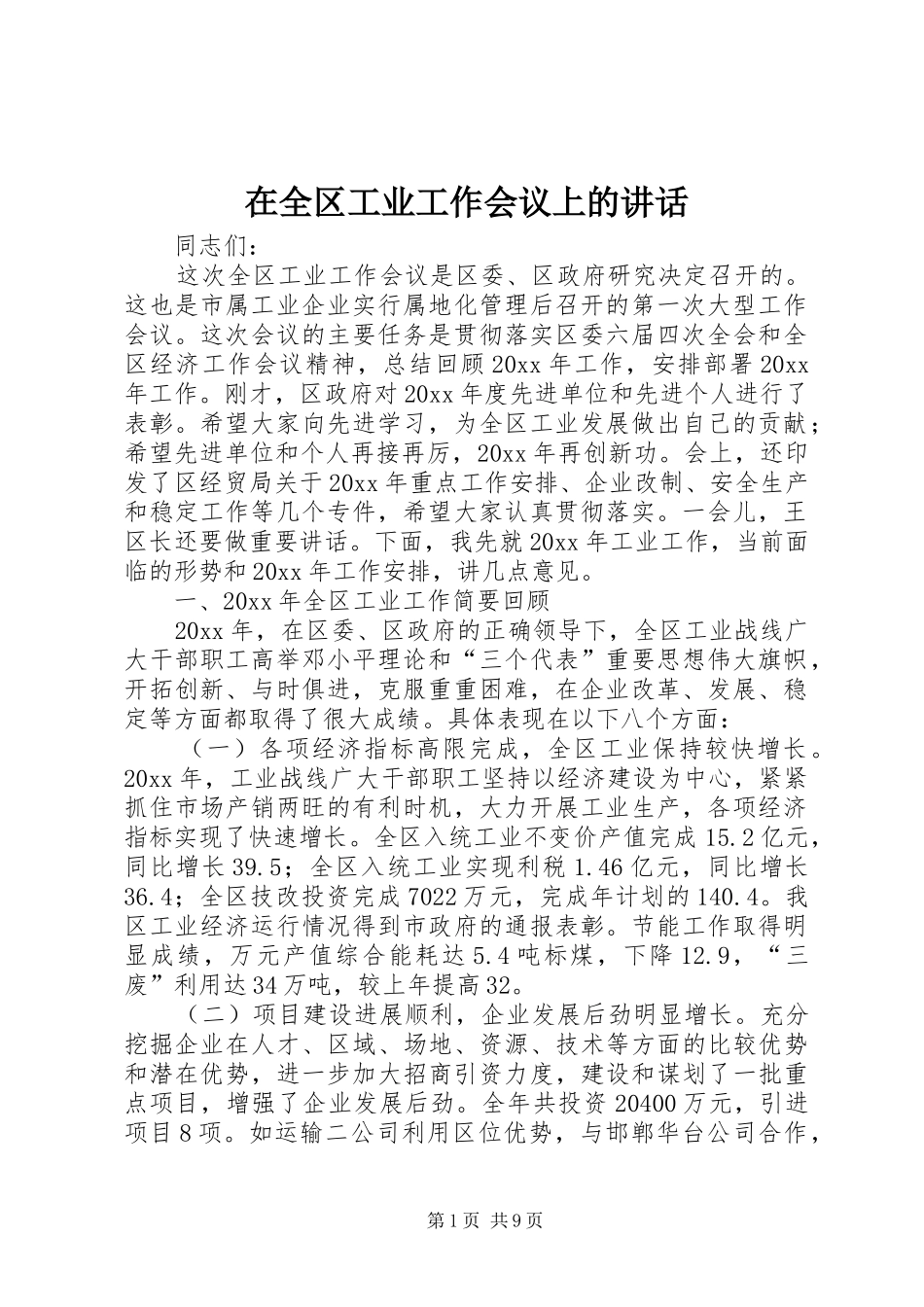在全区工业工作会议上的讲话发言_第1页