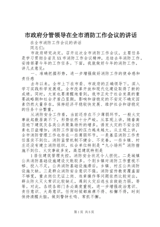 市政府分管领导在全市消防工作会议的讲话发言