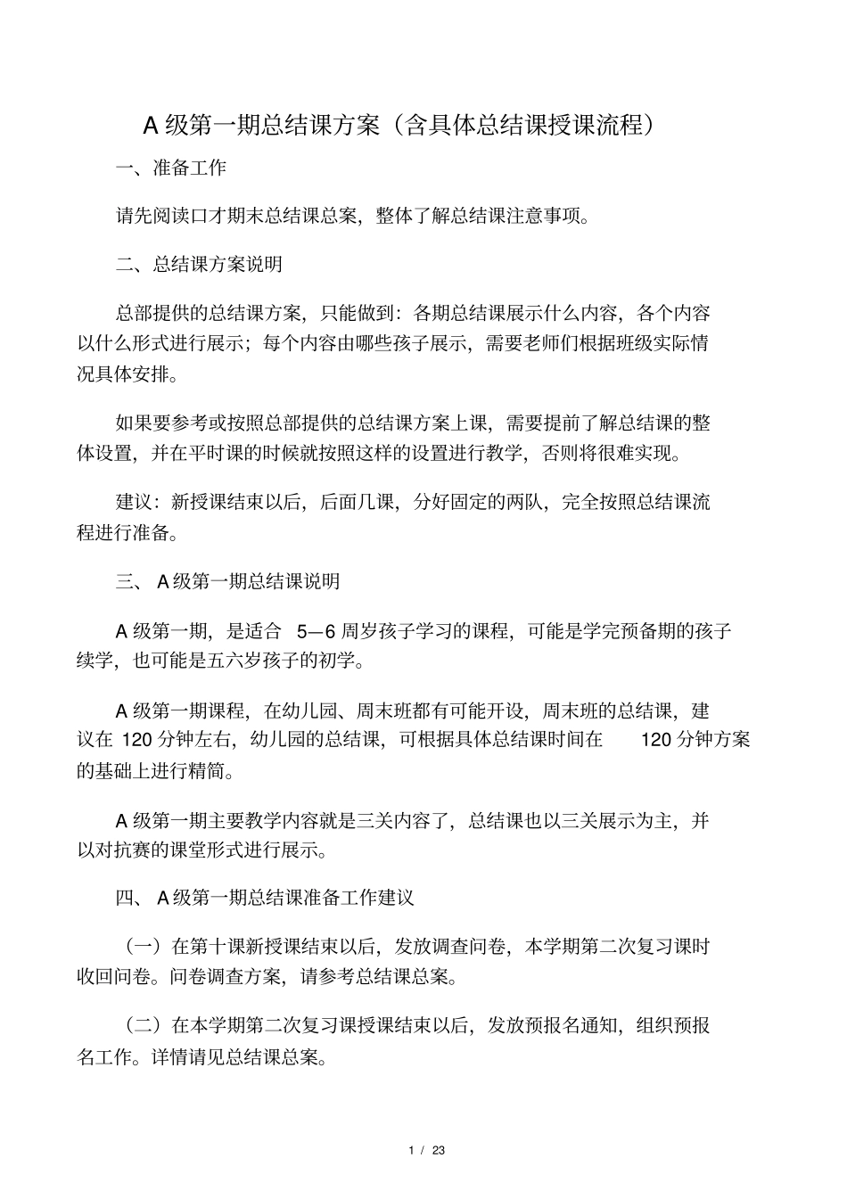 少儿口才班A级第一期总结课方案_第1页