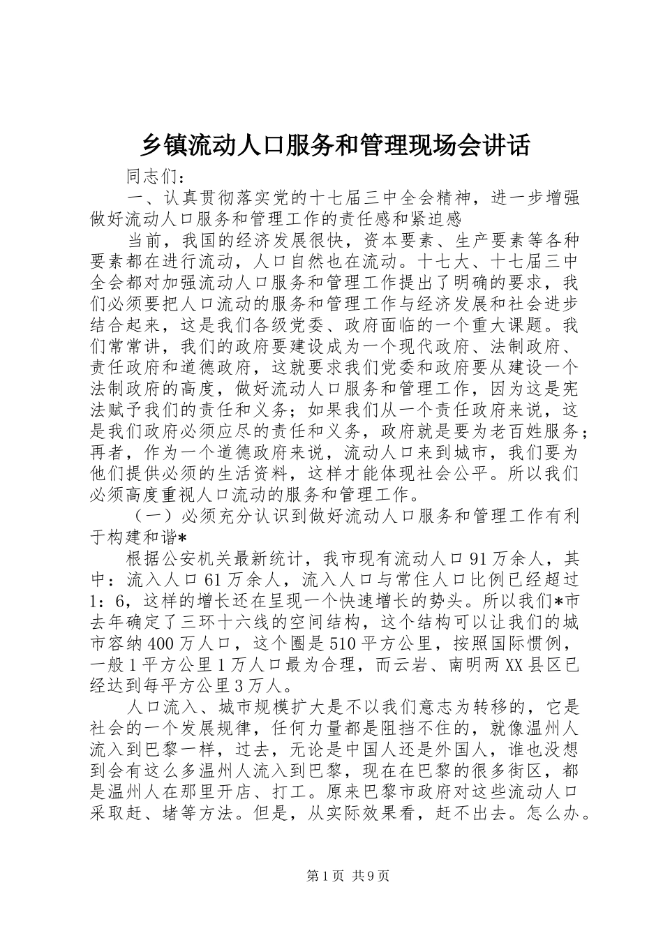 乡镇流动人口服务和管理现场会讲话发言_第1页