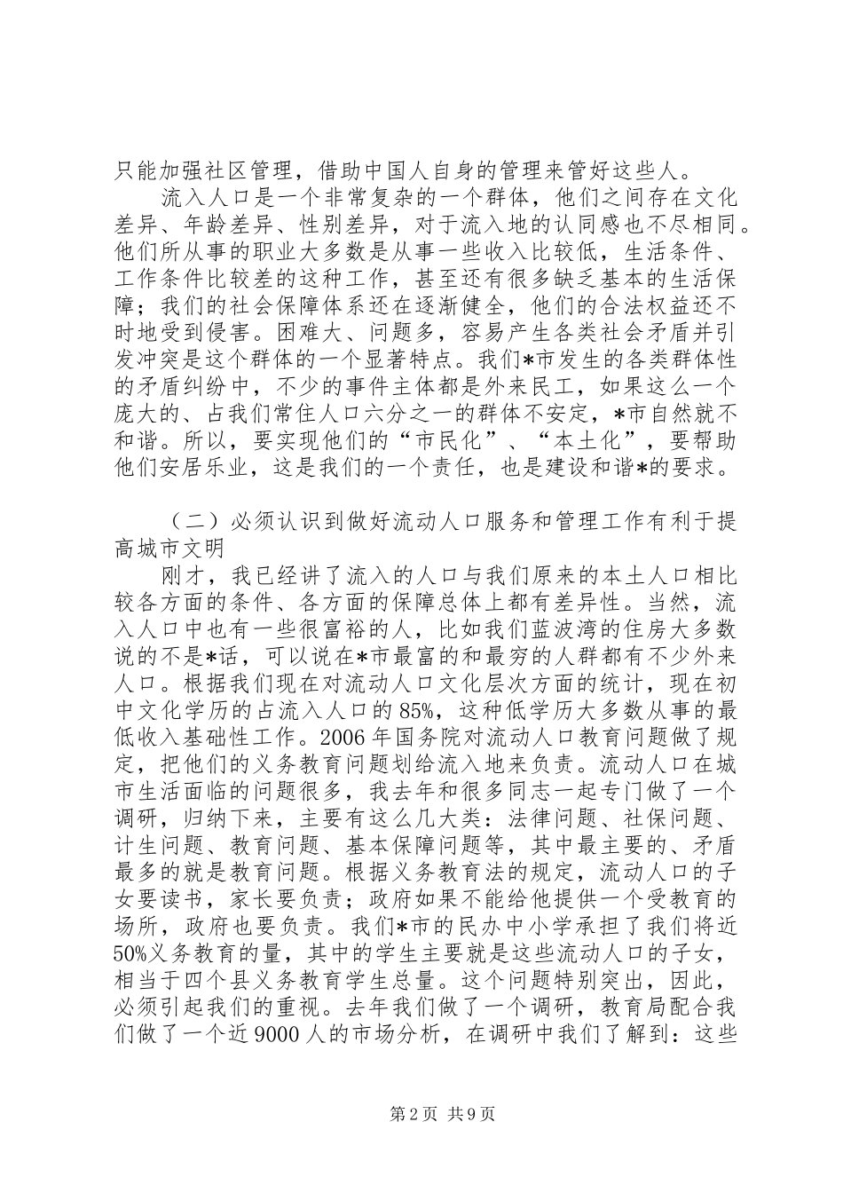 乡镇流动人口服务和管理现场会讲话发言_第2页