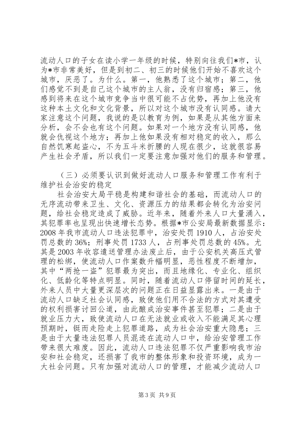 乡镇流动人口服务和管理现场会讲话发言_第3页