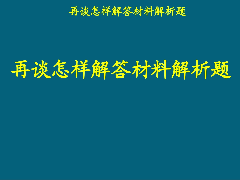 再谈怎样解答材料解析题_第1页