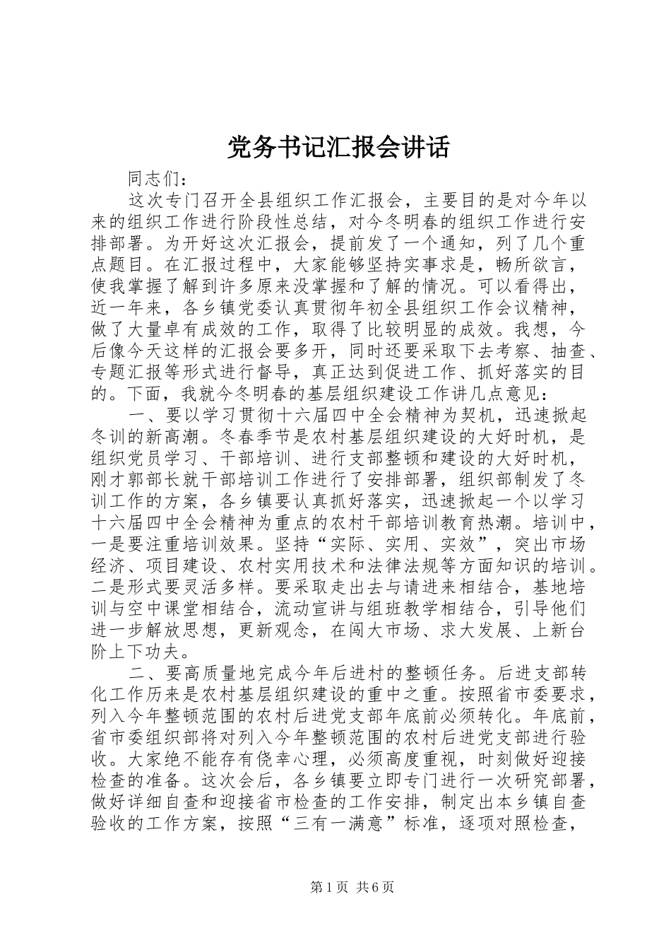 党务书记汇报会讲话发言_第1页