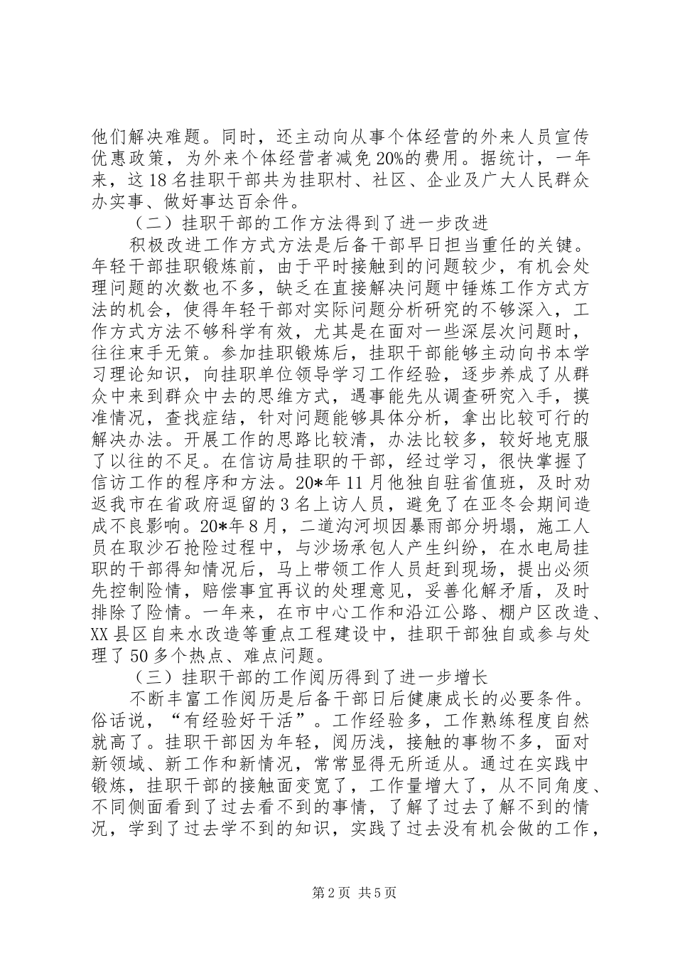 选派干部挂职锻炼会上的讲话发言_第2页