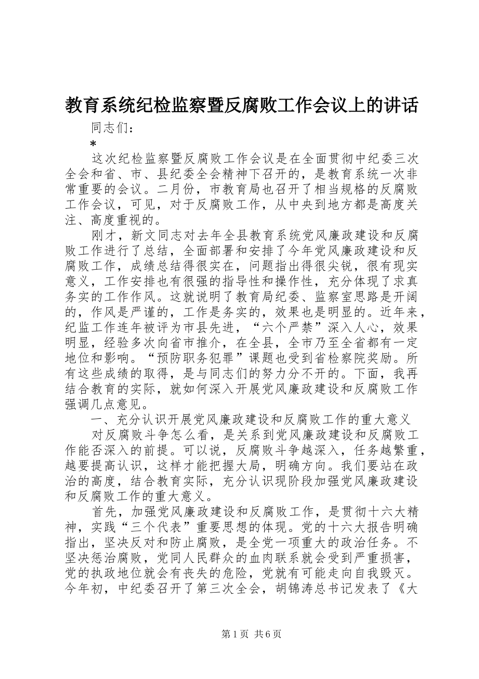 教育系统纪检监察暨反腐败工作会议上的讲话发言_第1页