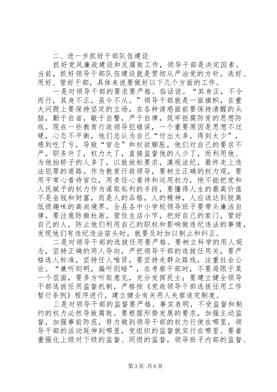 教育系统纪检监察暨反腐败工作会议上的讲话发言_第3页