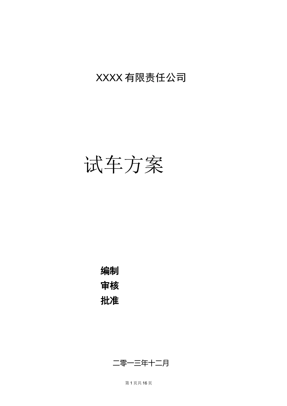 化工项目试车方案(DOC)_第1页