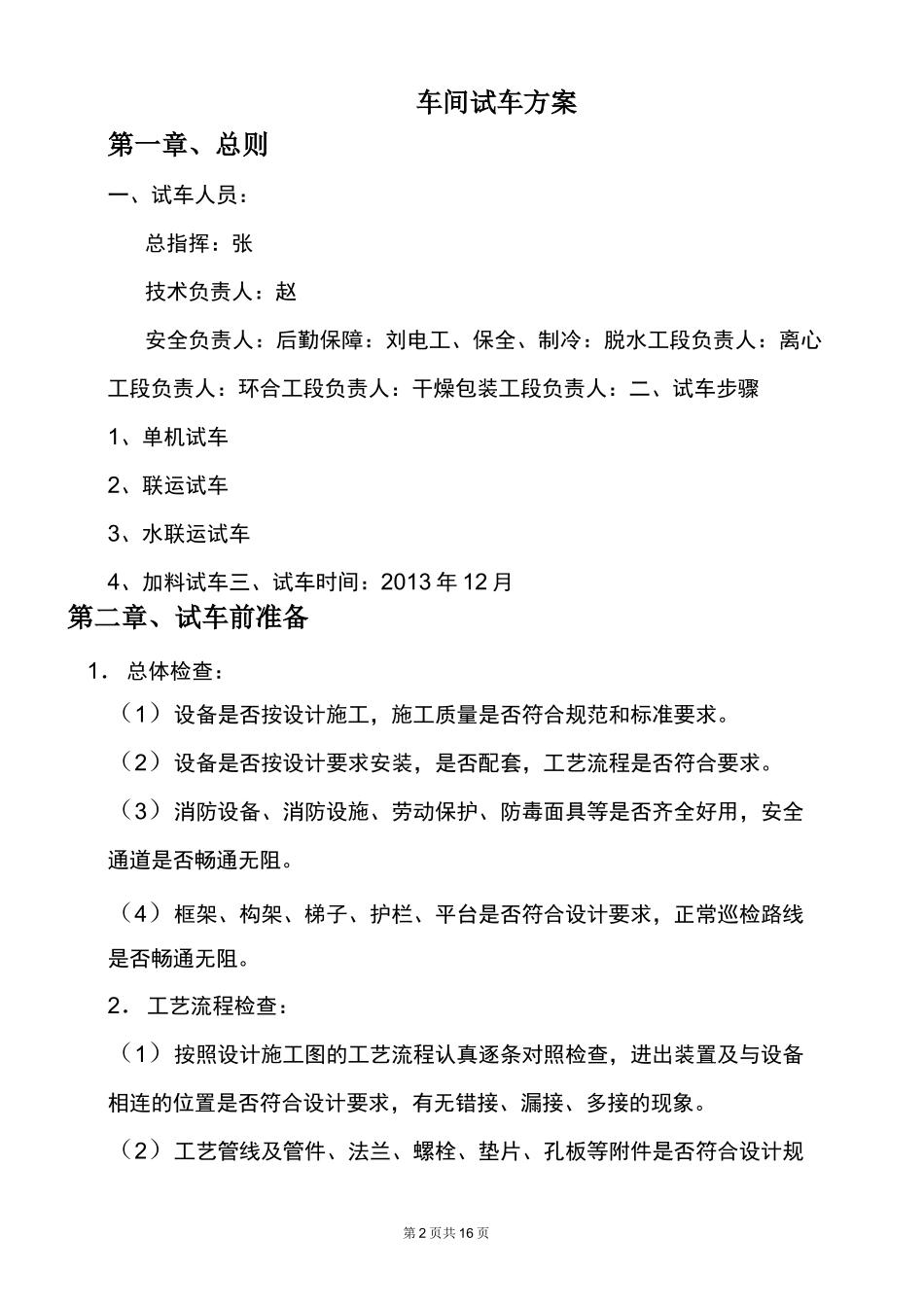 化工项目试车方案(DOC)_第2页