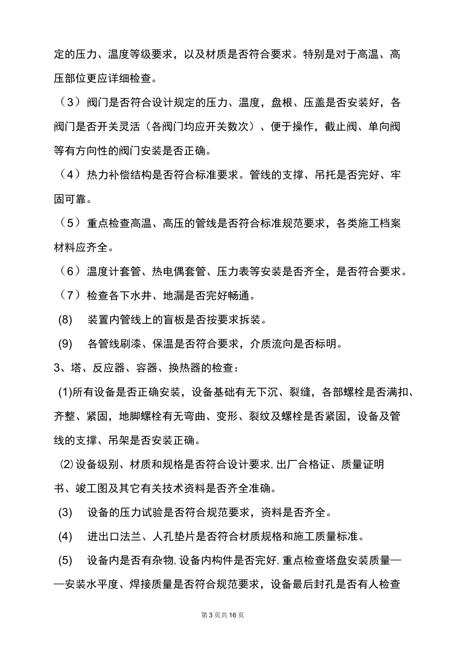 化工项目试车方案(DOC)_第3页