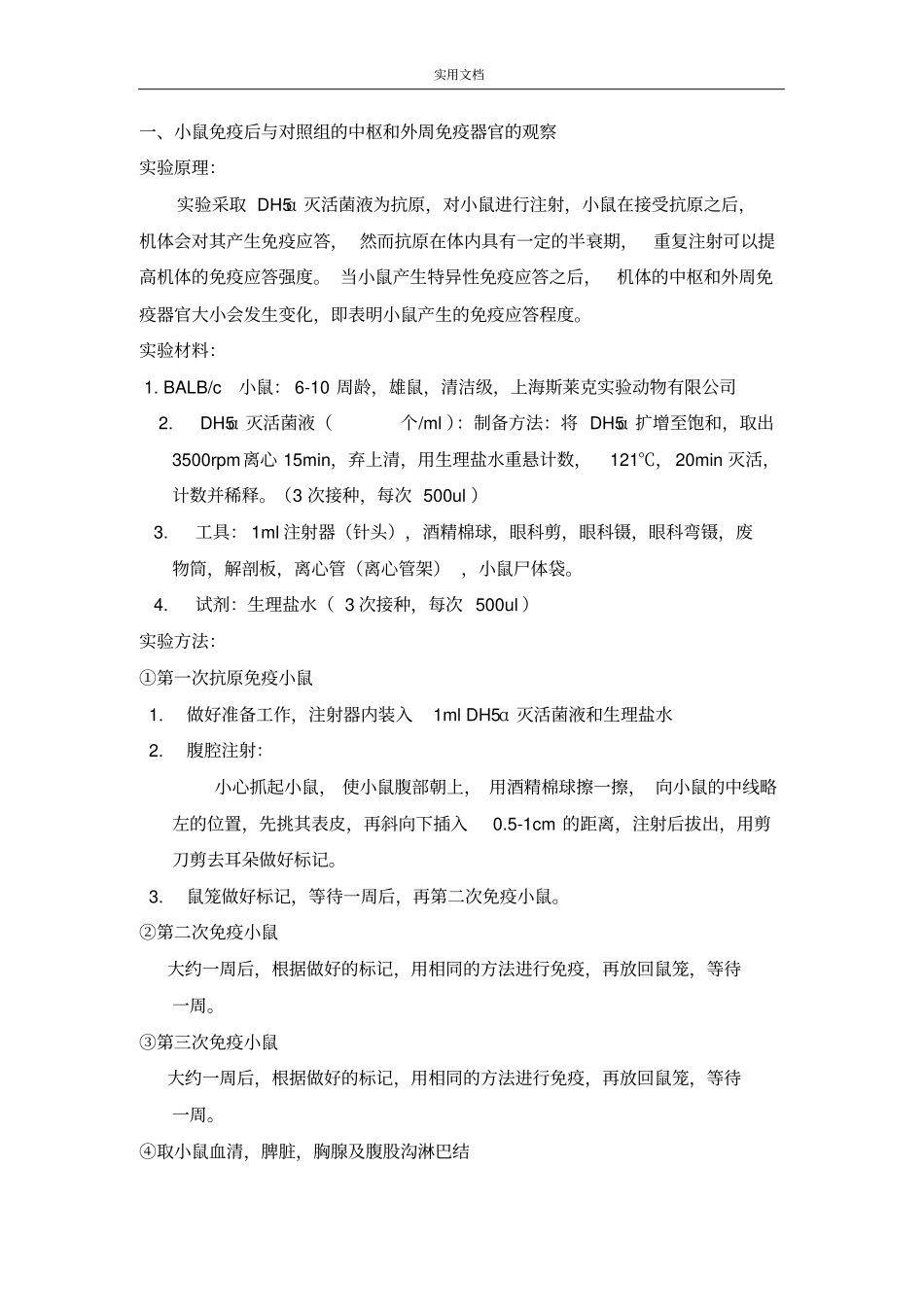 小鼠在免疫抗原后机体产生地特异性免疫应答研究_第2页