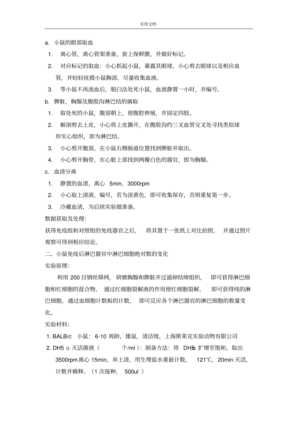 小鼠在免疫抗原后机体产生地特异性免疫应答研究_第3页