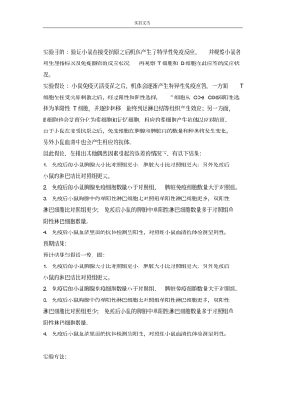小鼠在免疫抗原后机体产生地特异性免疫应答研究