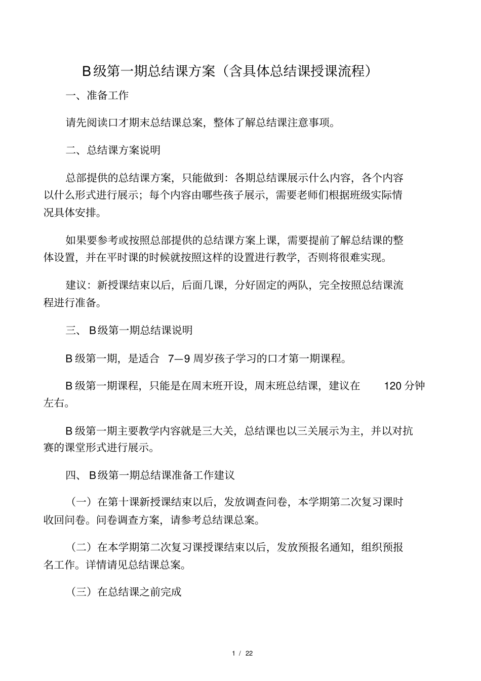 少儿口才班B级第一期总结课方案_第1页