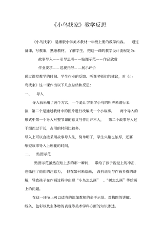 小鸟找家教学反思