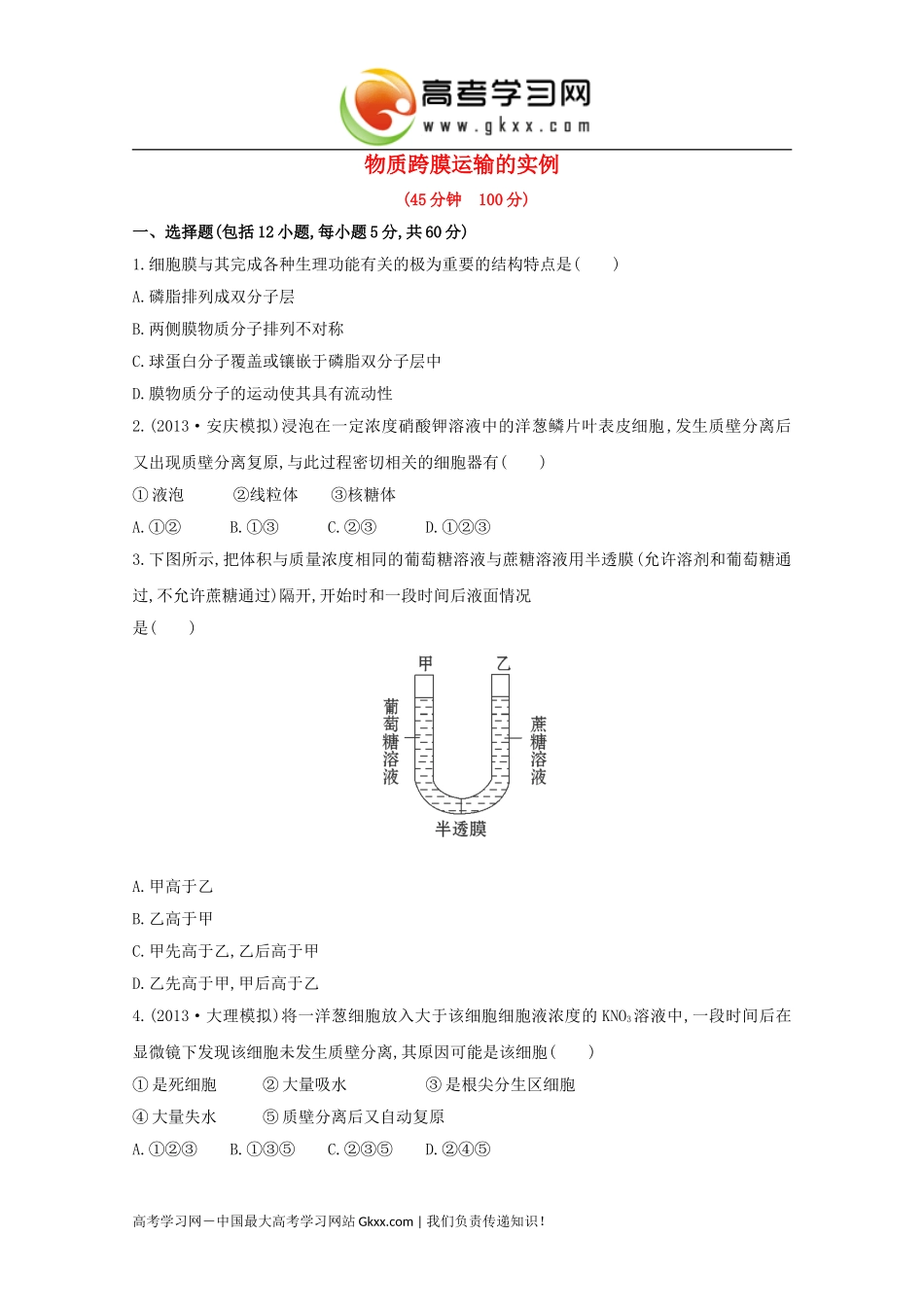 物质跨膜运输的实例_第1页