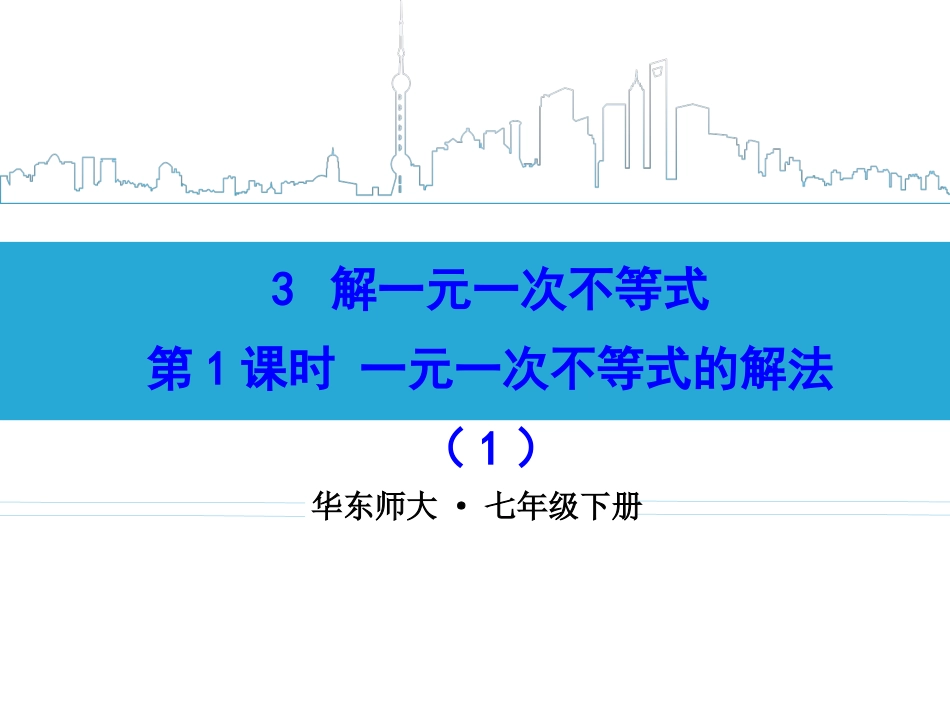 一元一次不等式的解法第课时_第1页