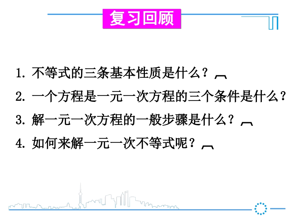 一元一次不等式的解法第课时_第2页