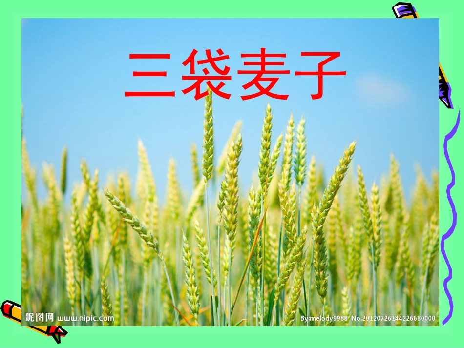 《三袋麦子》上课用20141214(2)_第3页
