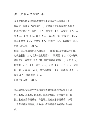 少儿交响乐队配置乐器培训法