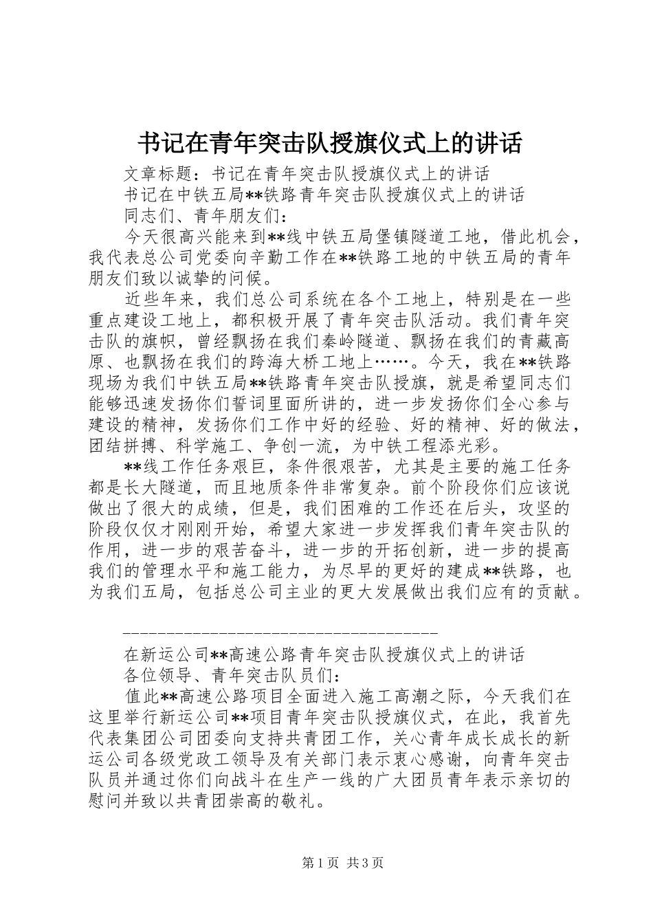 书记在青年突击队授旗仪式上的讲话发言_第1页
