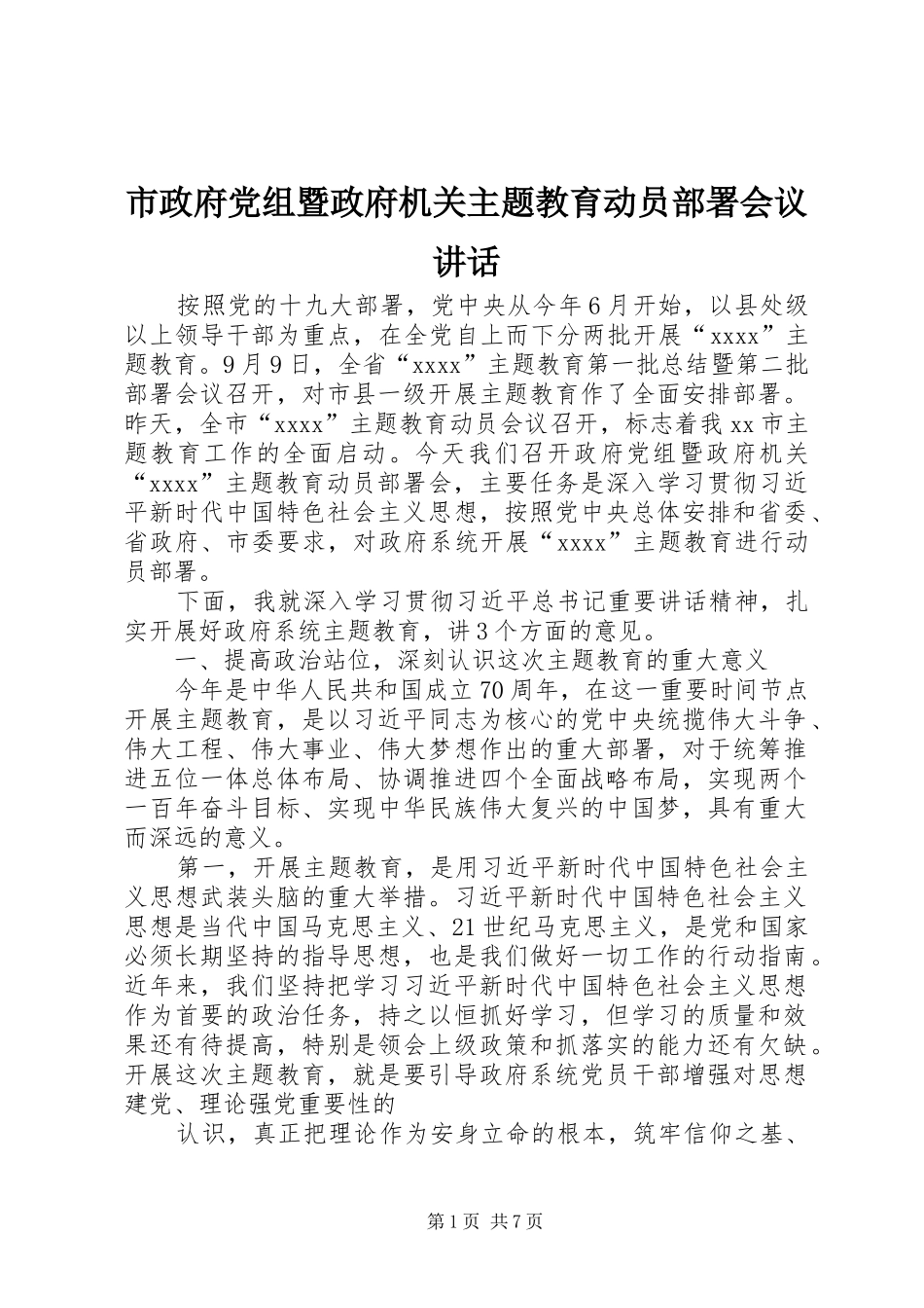 市政府党组暨政府机关主题教育动员部署会议讲话发言_第1页