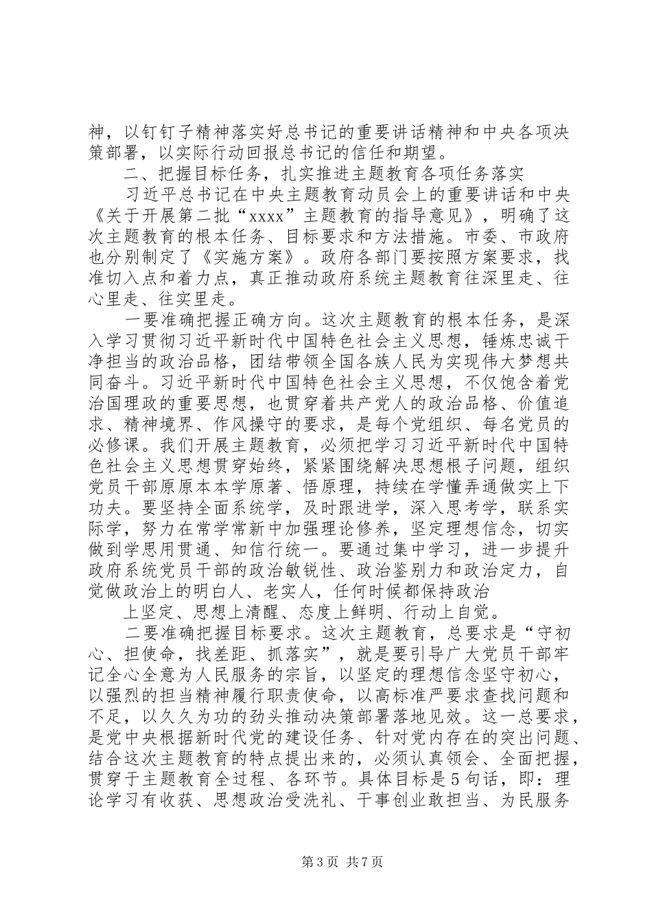 市政府党组暨政府机关主题教育动员部署会议讲话发言_第3页