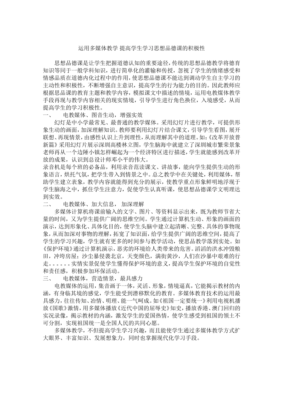 运用多媒体教学提高学生学习思想品德课的积极性_第1页