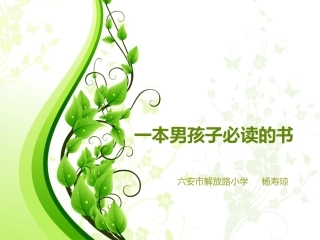 一本男孩子必读的书%20课件