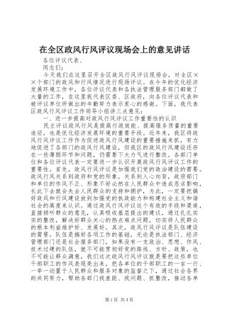 在全区政风行风评议现场会上的意见讲话发言
