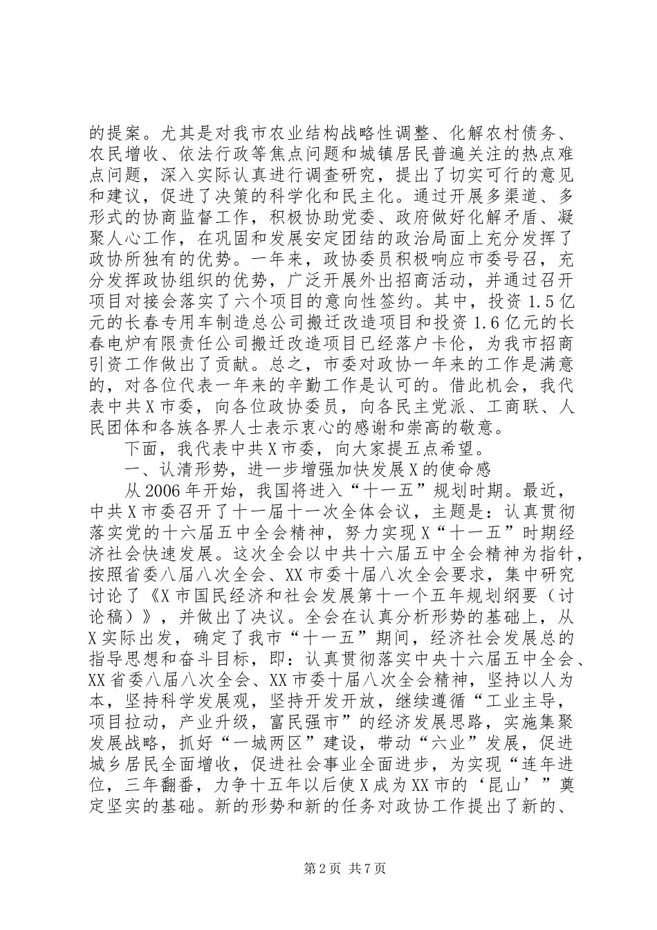市委书记在政协会议上的讲话发言_第2页