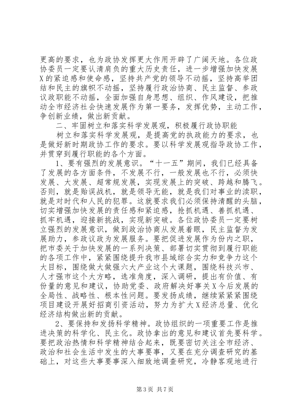 市委书记在政协会议上的讲话发言_第3页