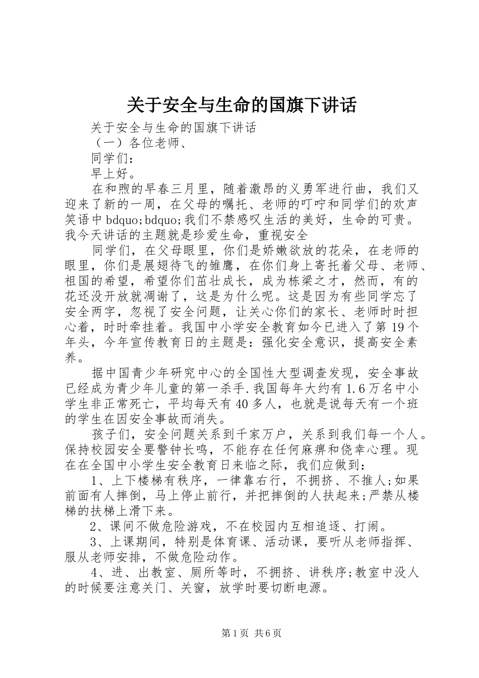 关于安全与生命的国旗下讲话发言_第1页