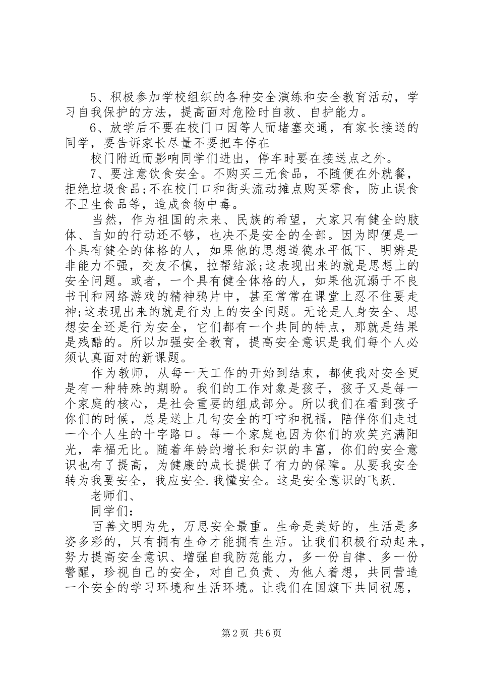 关于安全与生命的国旗下讲话发言_第2页