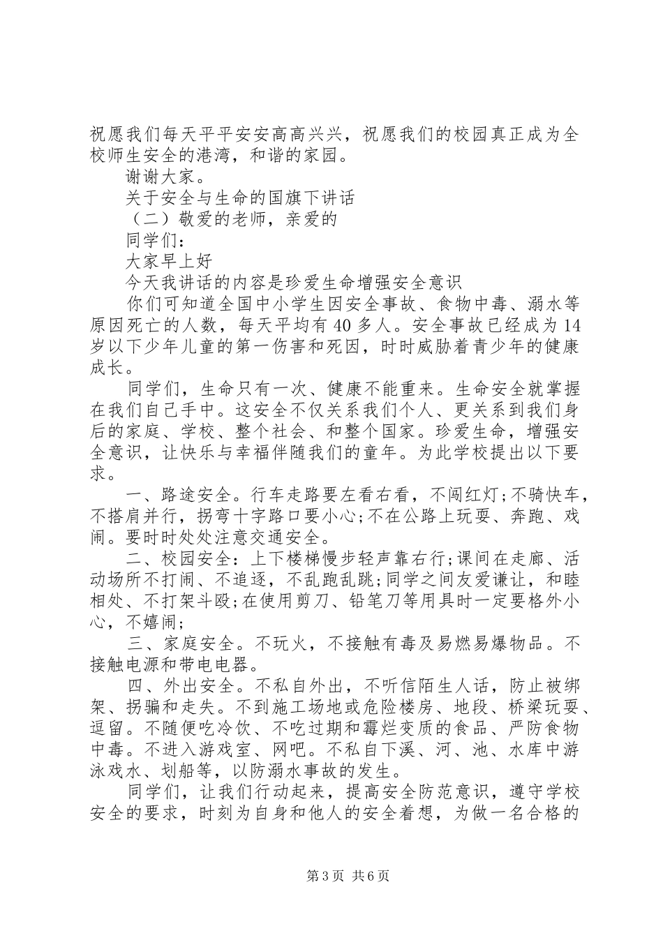 关于安全与生命的国旗下讲话发言_第3页