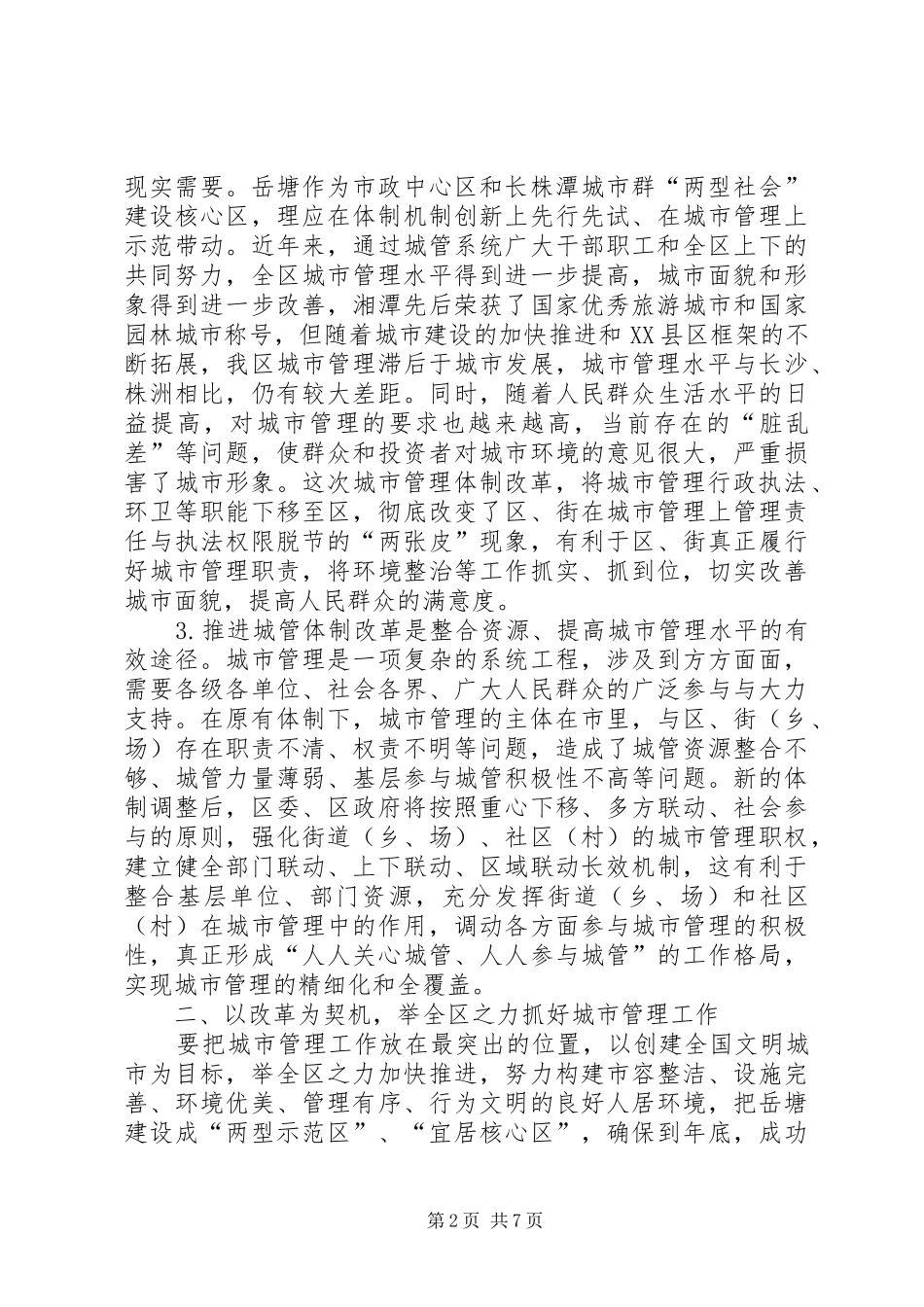城市管理体制改革动员会市长讲话发言_第2页