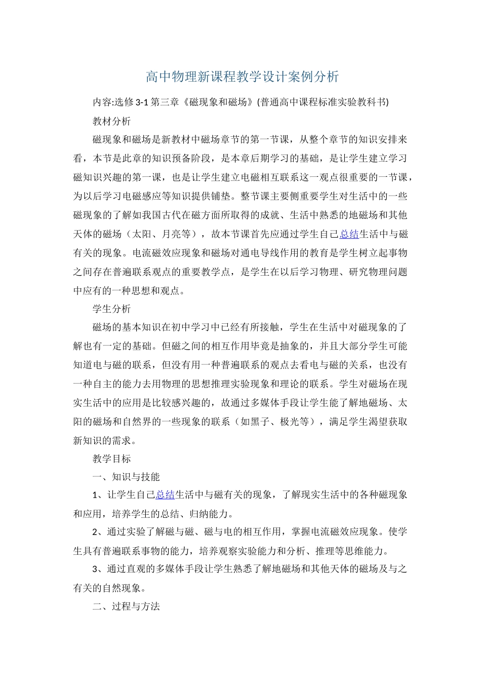 高中物理新课程教学设计案例分析_第1页